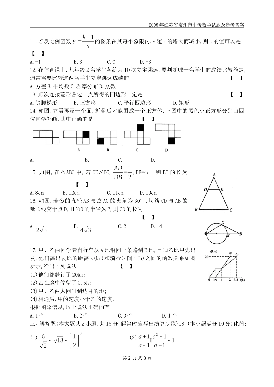 2008年常州市中考数学试题及答案.doc_第2页