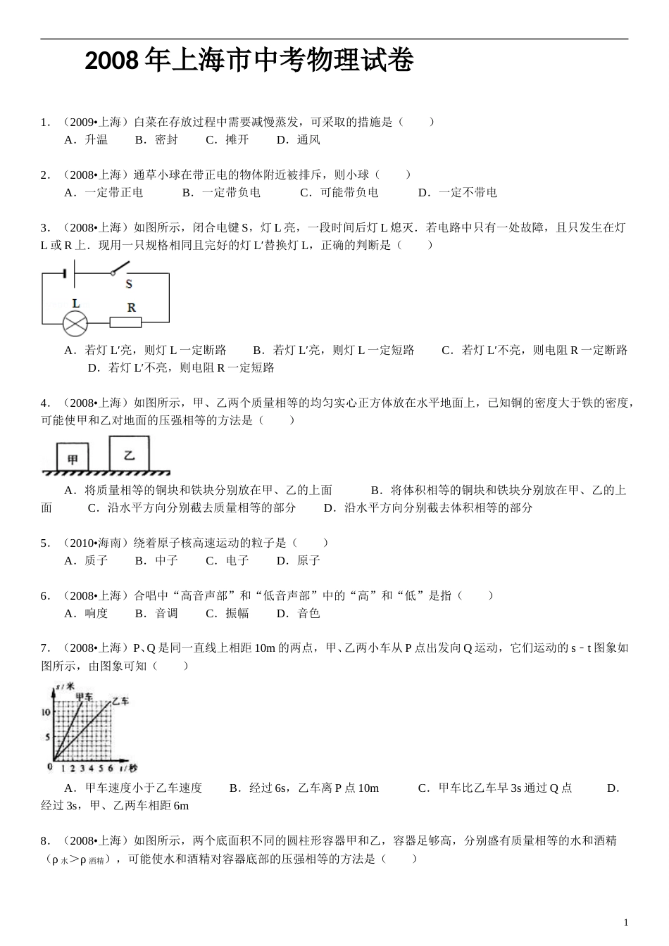 2008年上海市中考物理试题及答案(Word).doc_第1页