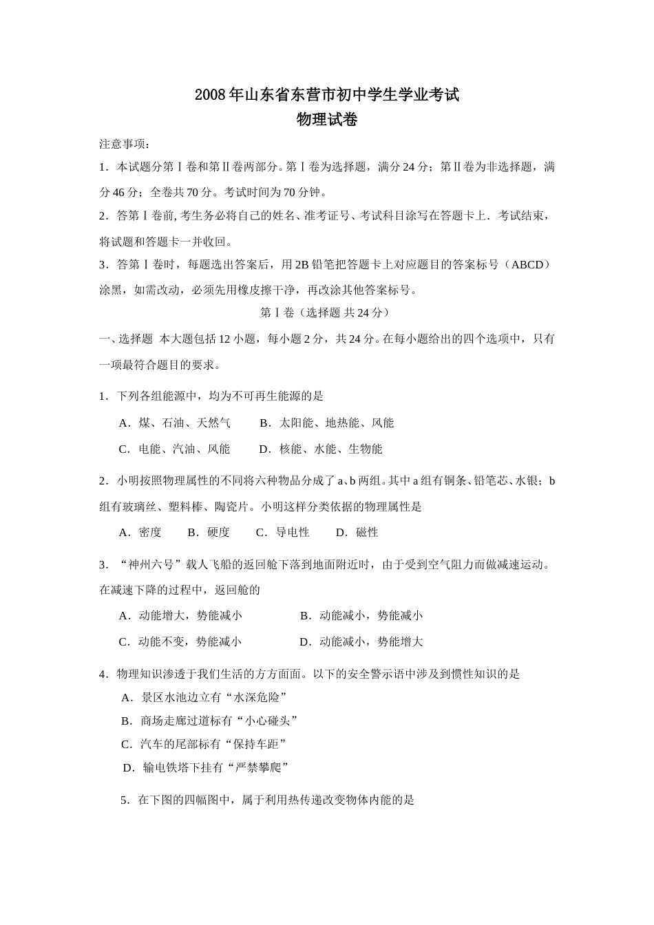 2008年东营市中考物理试题及答案.doc_第1页