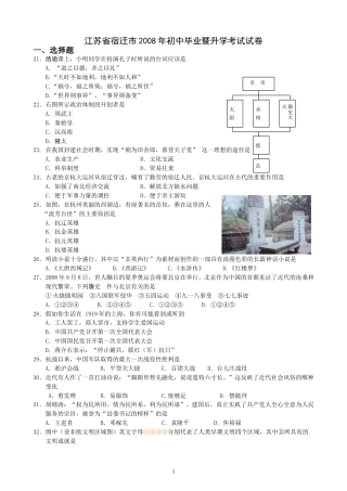 2008年中考江苏宿迁历史试卷(word版含答案).doc