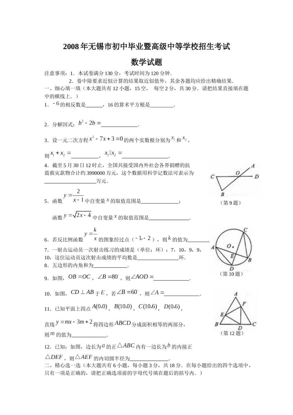 2008年中考江苏省无锡中考数学试卷及答案.docx_第1页