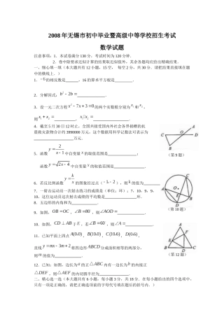 2008年中考江苏省无锡中考数学试卷及答案.docx