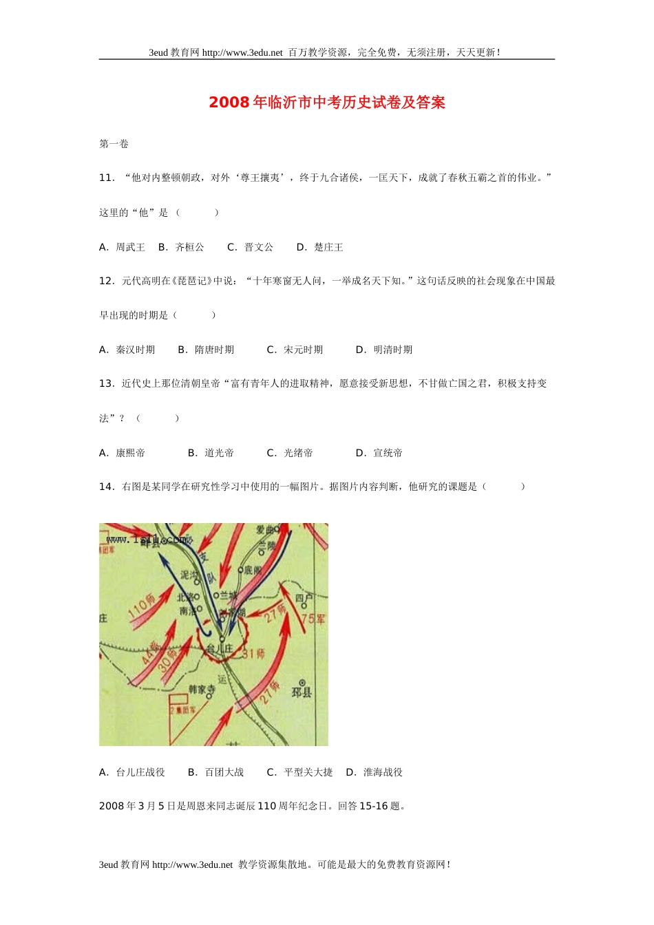 2008年临沂市中考历史试题与答案.doc_第1页