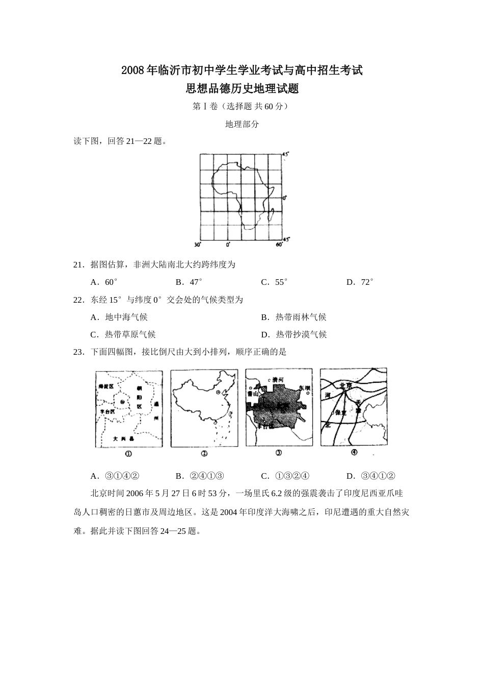 2008年临沂市中考地理试题及答案.doc_第1页