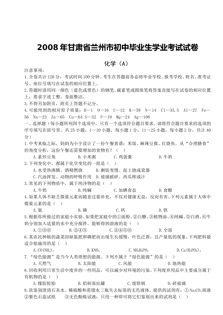 2008年兰州市中考化学试卷【无答案】.doc_第1页