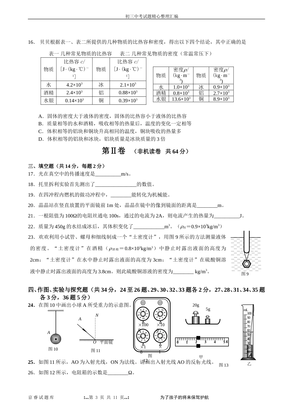 2008年北京市中考物理试题及答案.doc_第3页