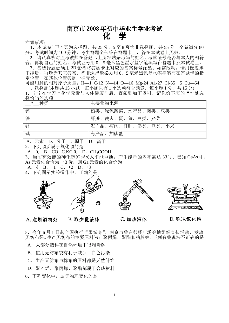 2008年南京中考化学试题及答案.doc_第1页