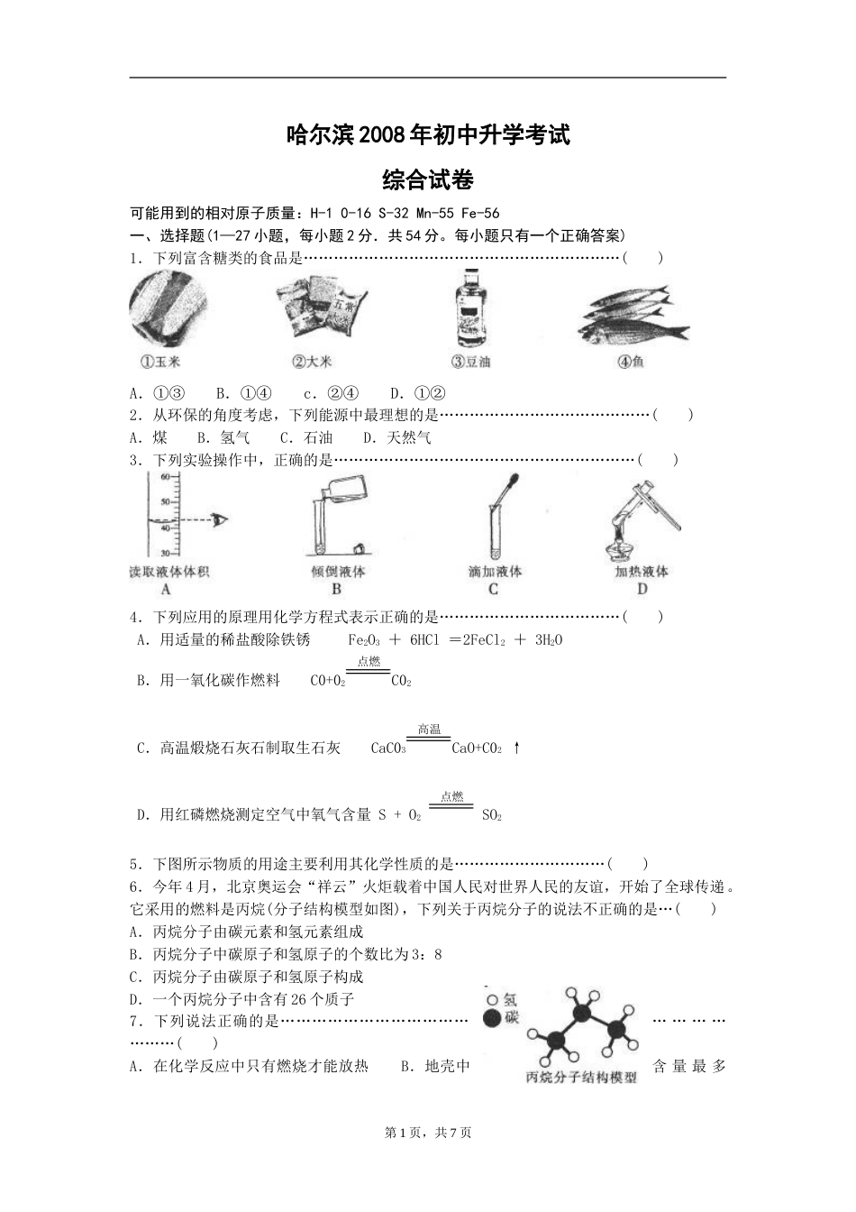2008年哈尔滨市中考化学试题及答案.doc_第1页