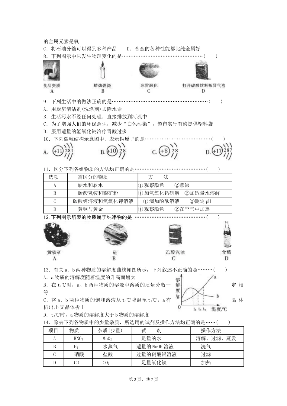 2008年哈尔滨市中考化学试题及答案.doc_第2页