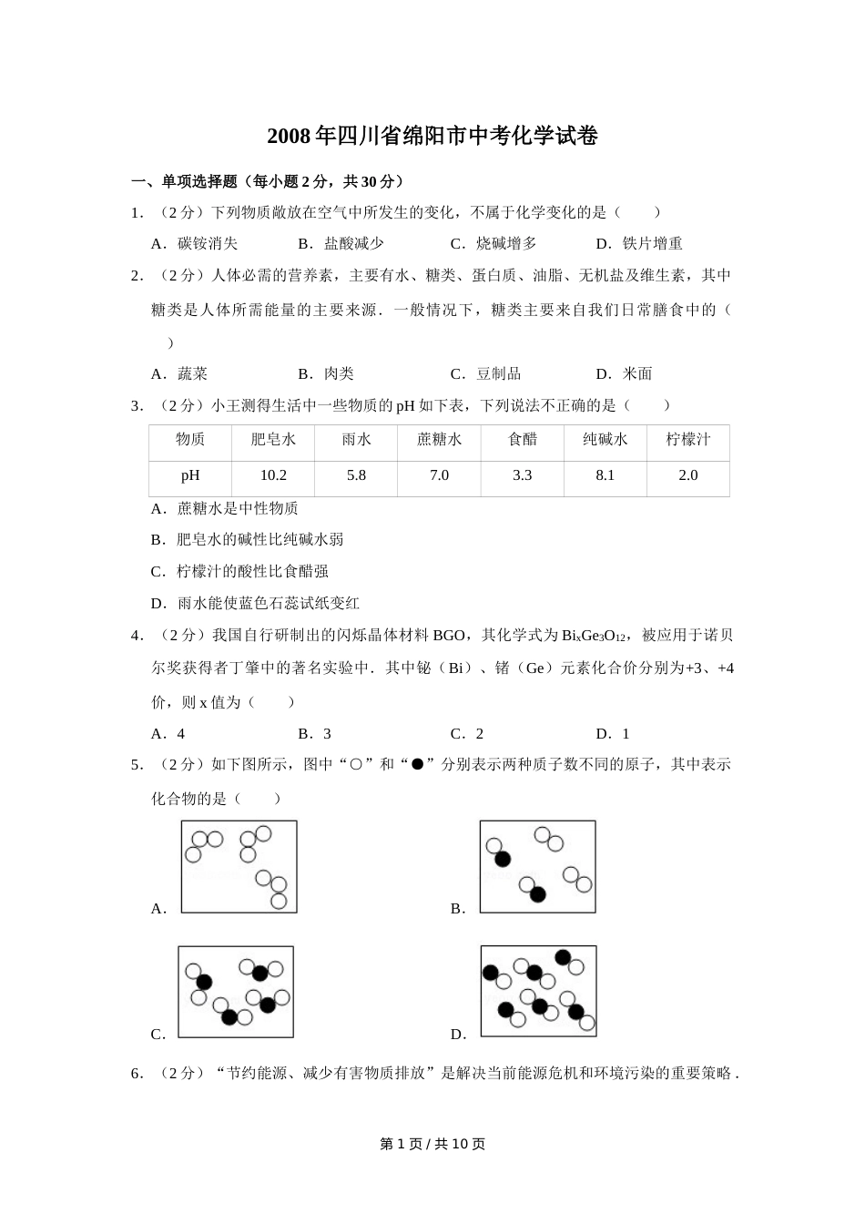 2008年四川省绵阳市中考化学试卷（学生版）  .doc_第1页