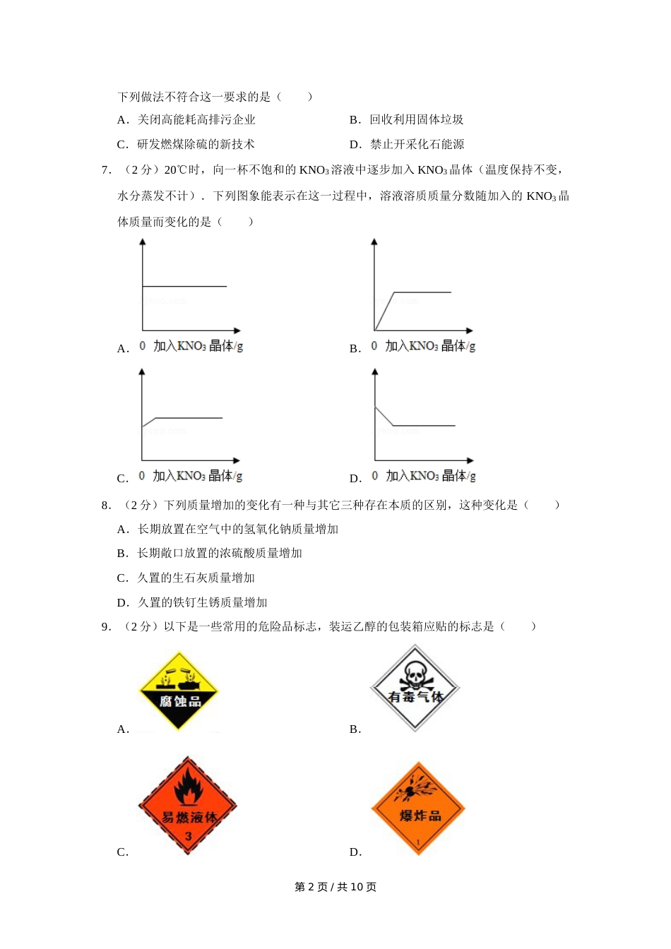 2008年四川省绵阳市中考化学试卷（学生版）  .doc_第2页