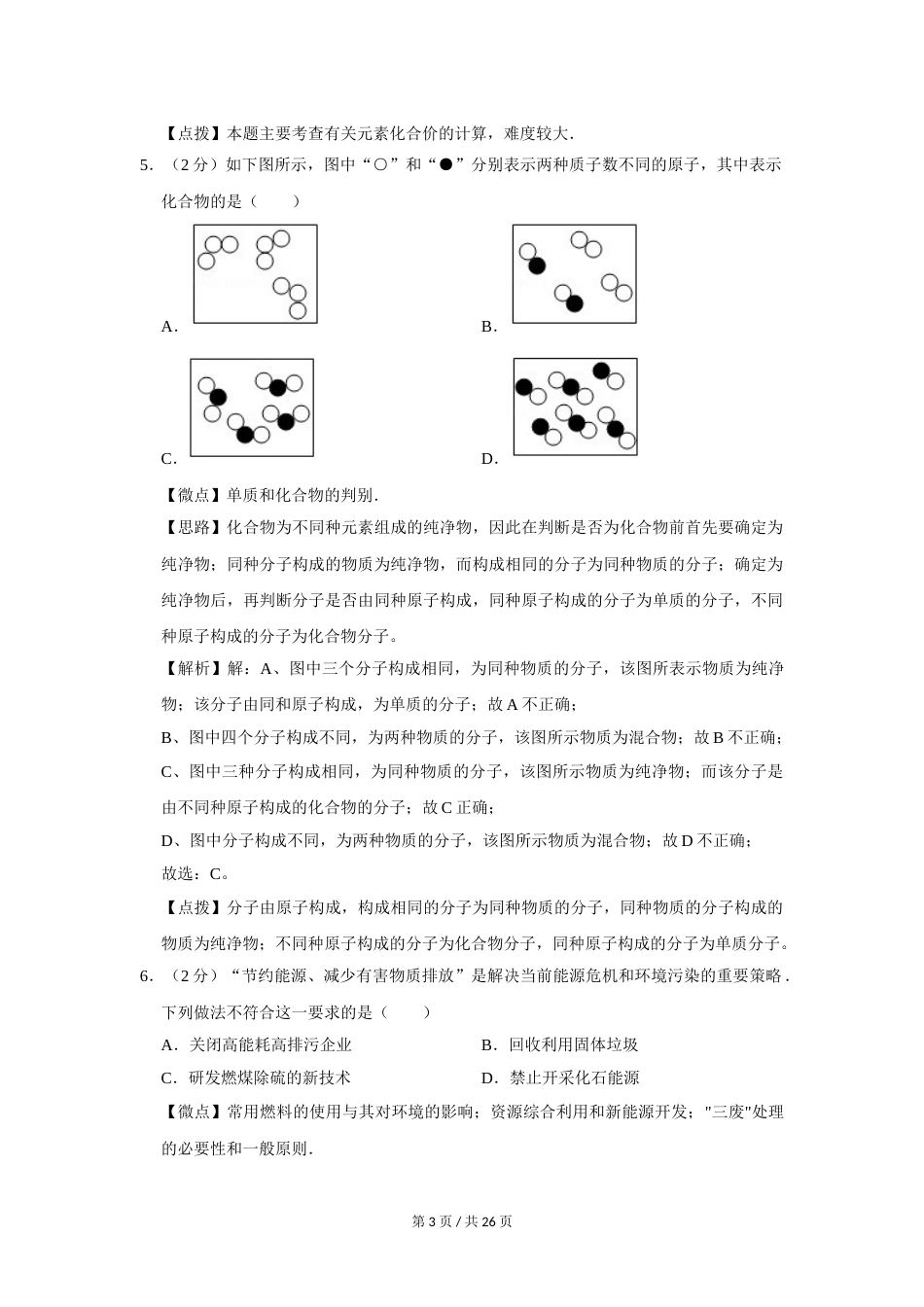 2008年四川省绵阳市中考化学试卷（教师版）  .doc_第3页