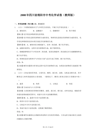 2008年四川省绵阳市中考化学试卷（教师版）  .doc