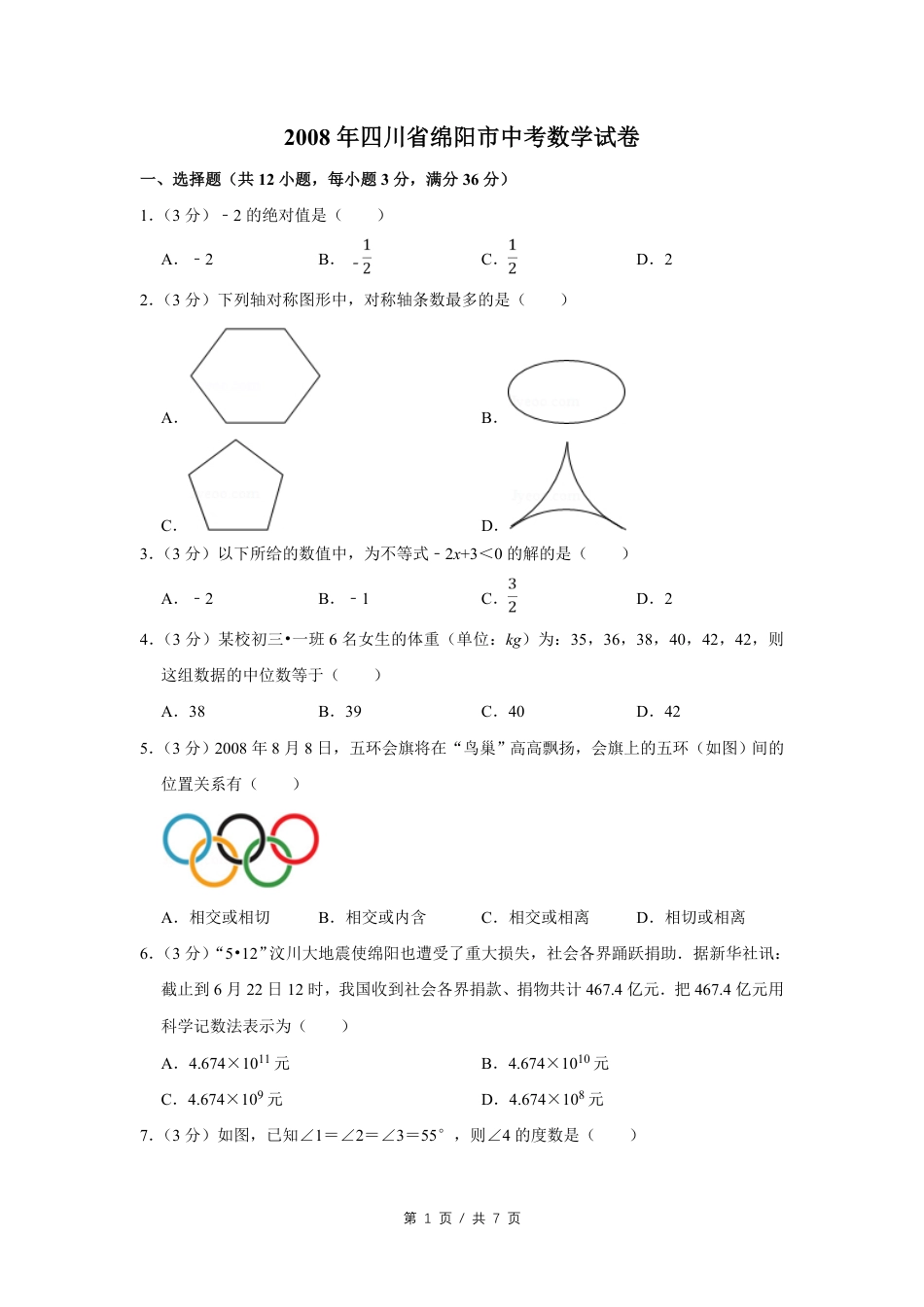 2008年四川省绵阳市中考数学试卷（学生版）  .pdf_第1页