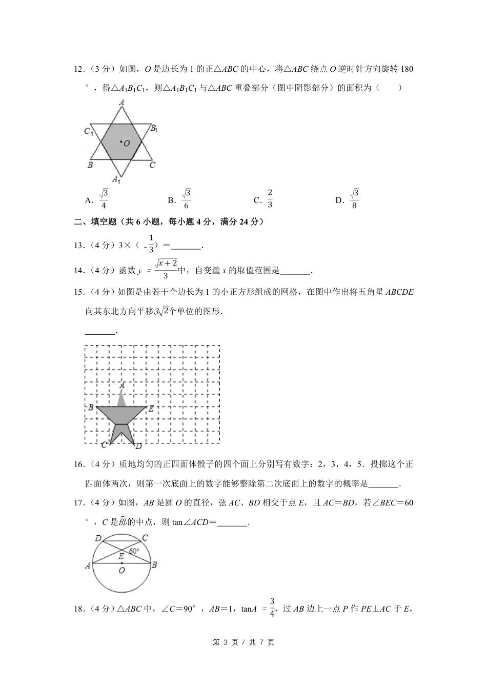 2008年四川省绵阳市中考数学试卷（学生版）  .pdf_第3页