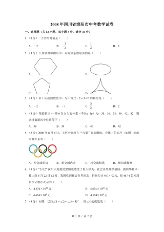 2008年四川省绵阳市中考数学试卷（学生版）  .pdf