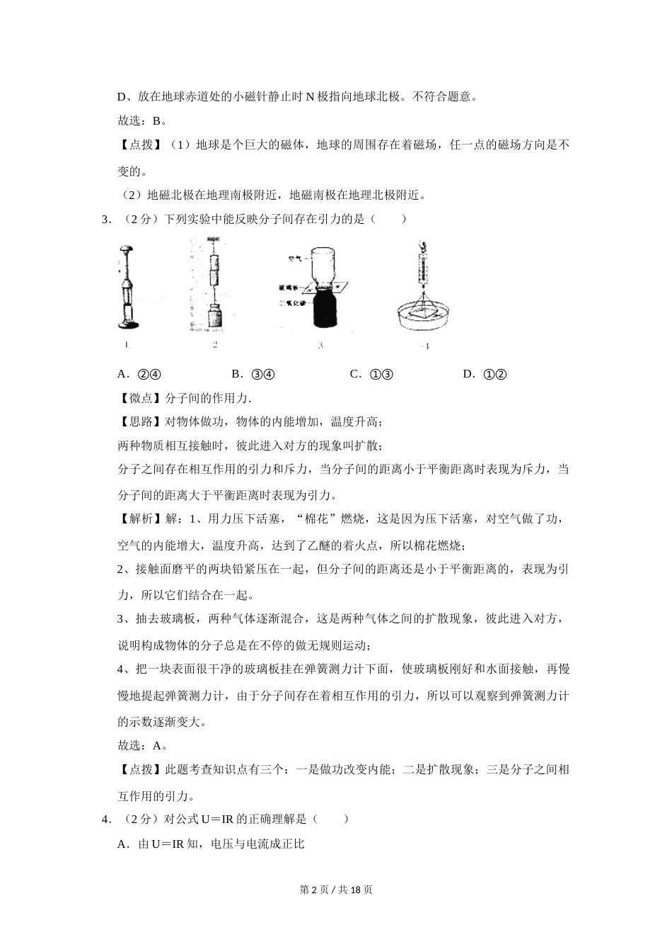 2008年四川省绵阳市中考物理试卷（教师版）  .doc_第2页