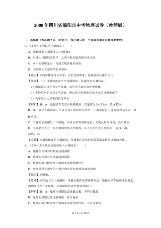 2008年四川省绵阳市中考物理试卷（教师版）  .doc