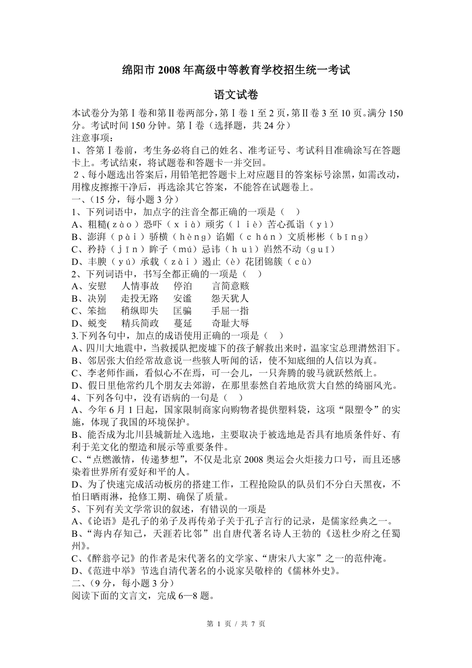 2008年四川省绵阳市中考语文试卷（学生版）  .pdf_第1页