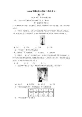 2008年天津市中考化学试题及答案.doc