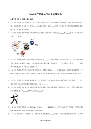 2008年广西桂林市中考物理试卷（学生版）.doc