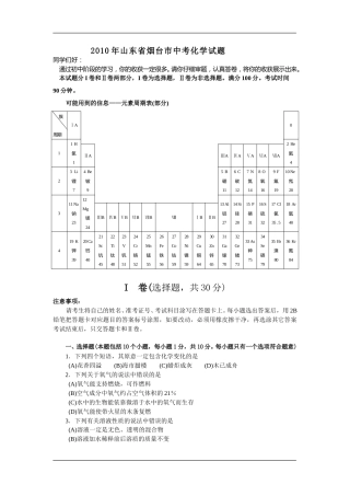 2010年山东省烟台市中考化学试题及答案.doc