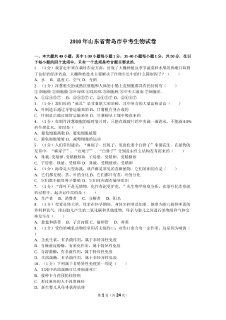 2010年山东青岛初中生物学业考试题及答案.doc
