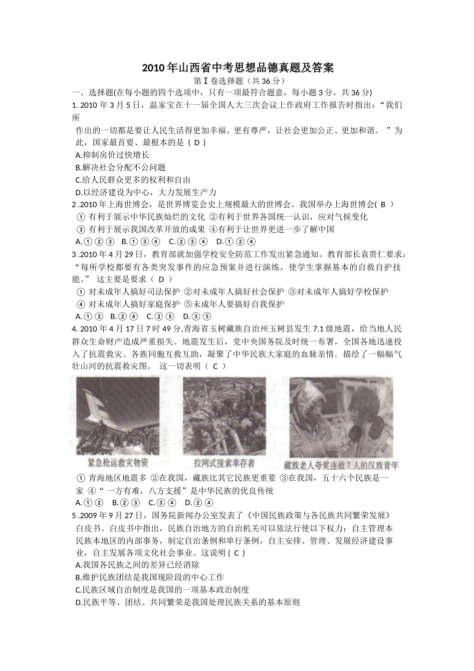 2010年山西省中考政治试题与答案.doc_第1页