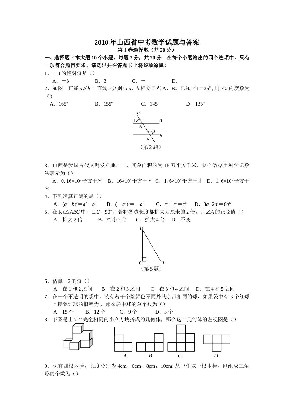 2010年山西省中考数学试题及答案.doc_第1页