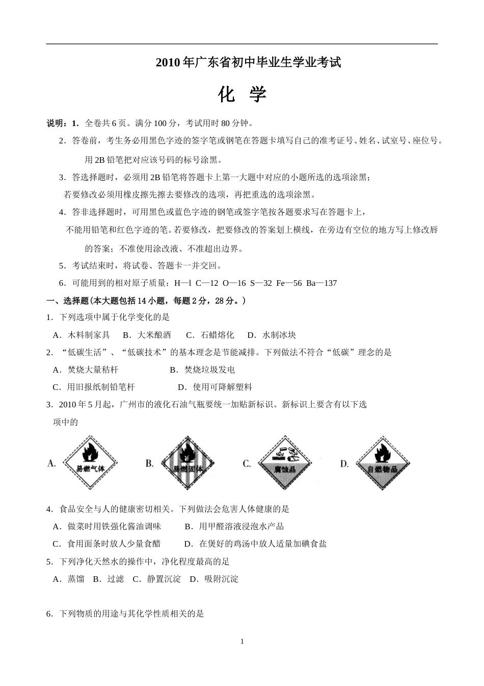 2010年广东省中考化学试题及答案.doc_第1页