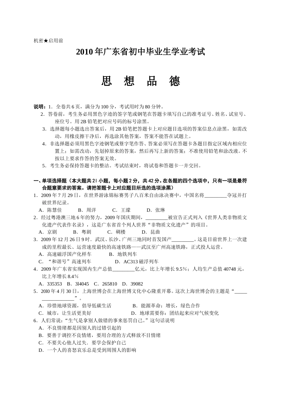 2010年广东省中考思想品德试卷和答案.doc_第1页