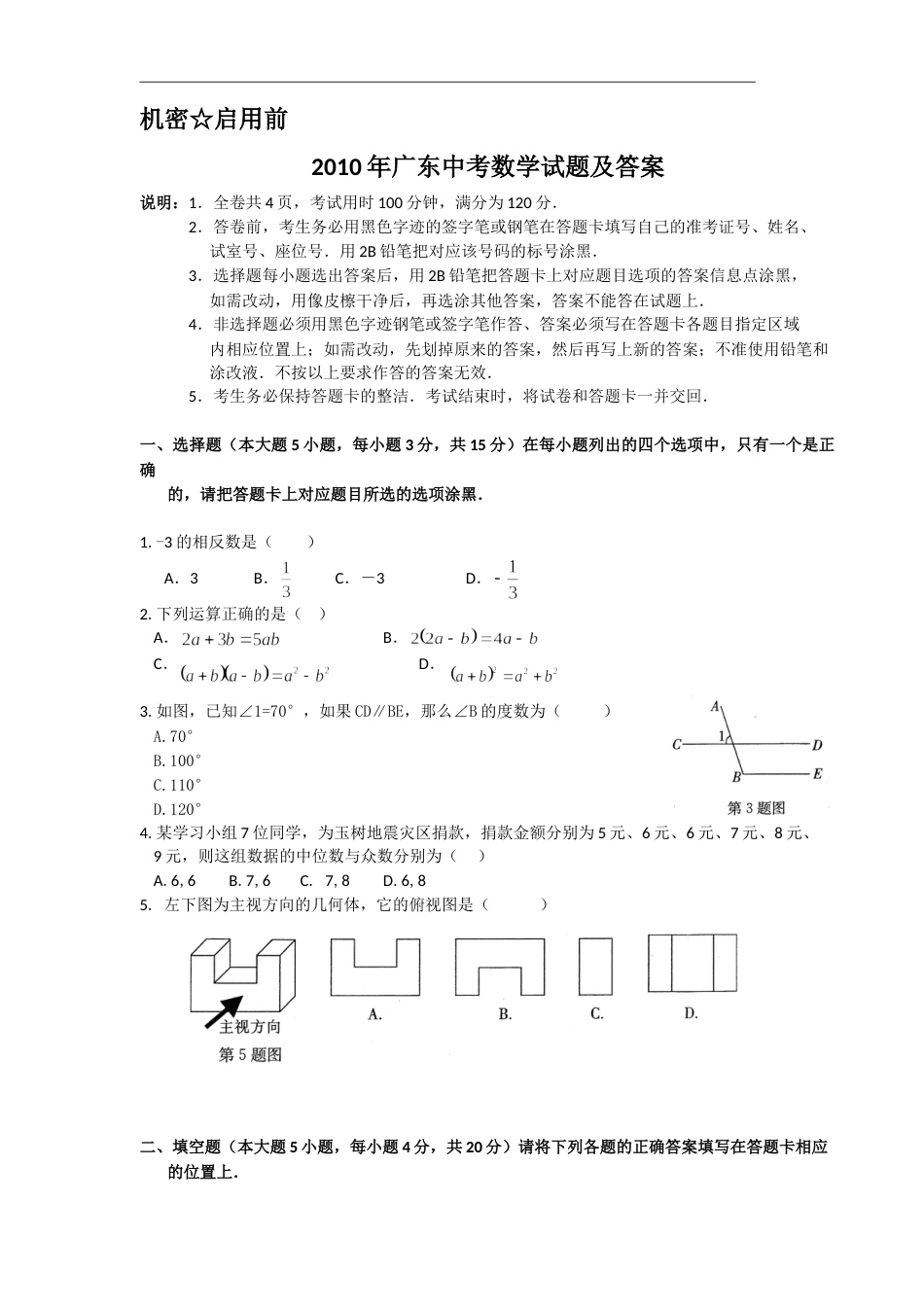 2010年广东省中考数学试卷以及答案.doc_第1页