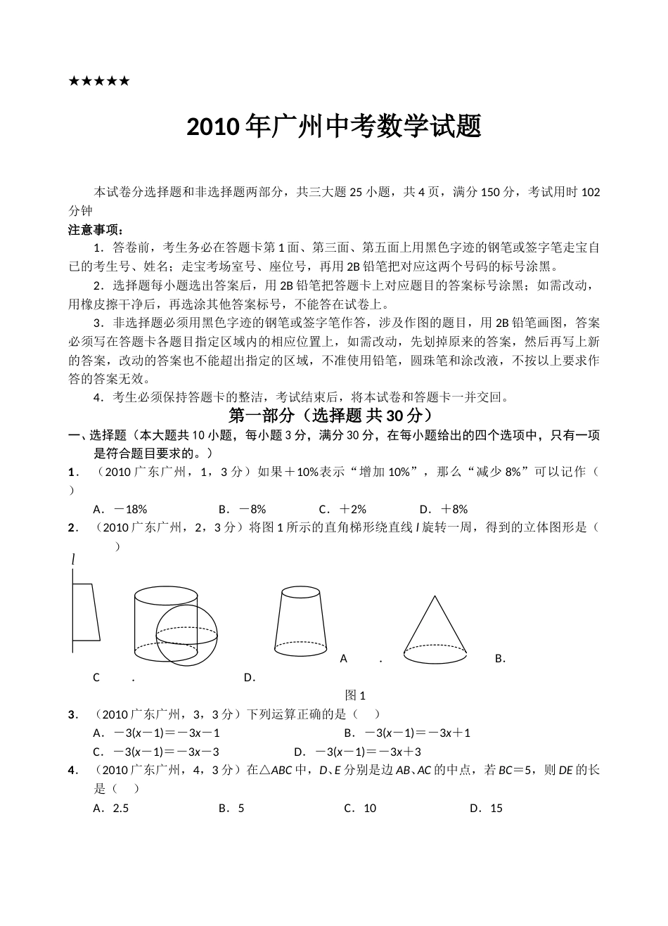 2010年广东省广州市中考数学试卷及答案.doc_第1页