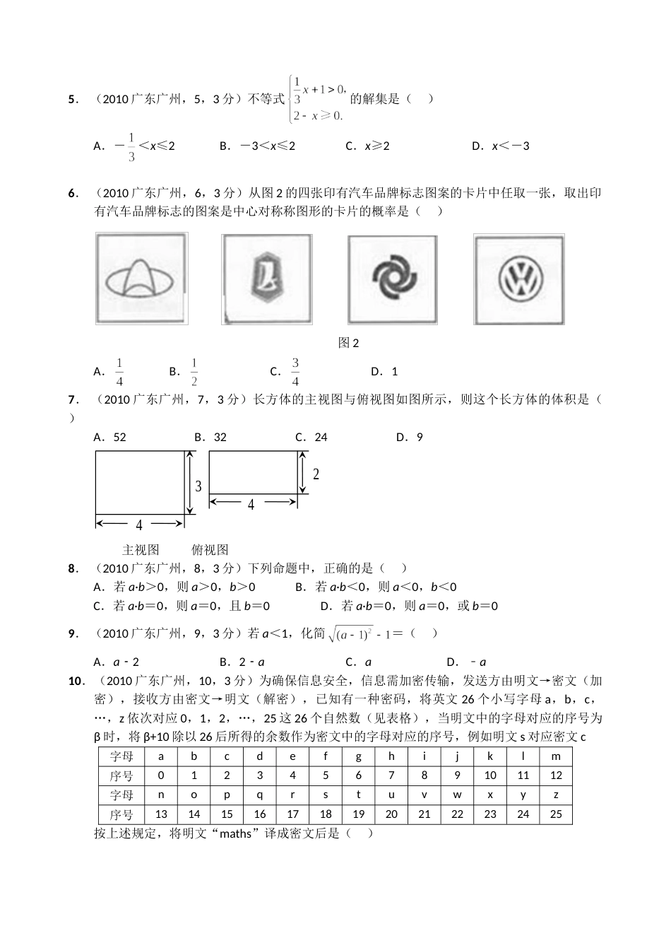 2010年广东省广州市中考数学试卷及答案.doc_第2页