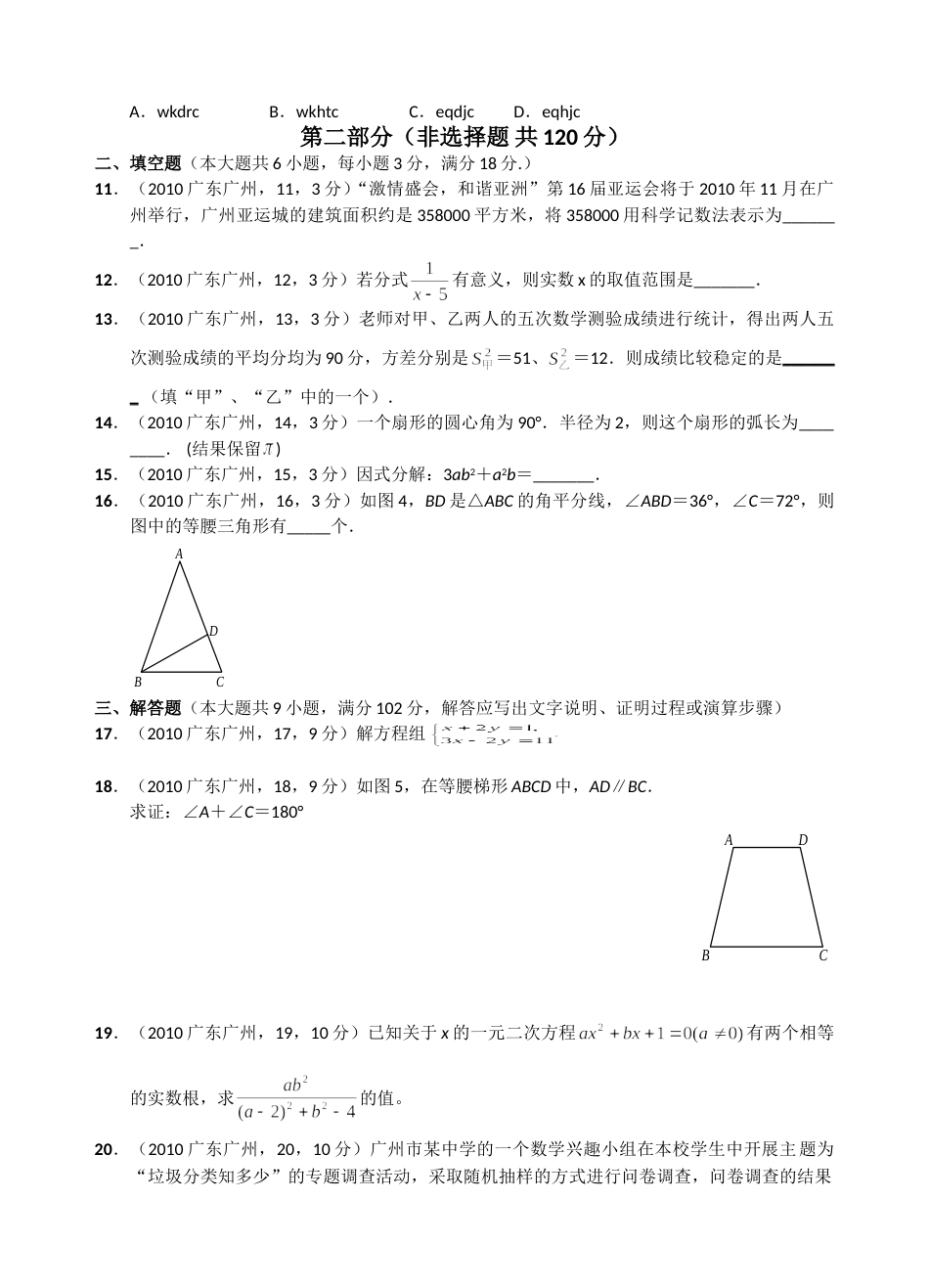2010年广东省广州市中考数学试卷及答案.doc_第3页