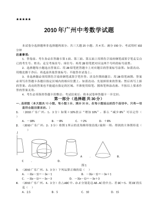 2010年广东省广州市中考数学试卷及答案.doc