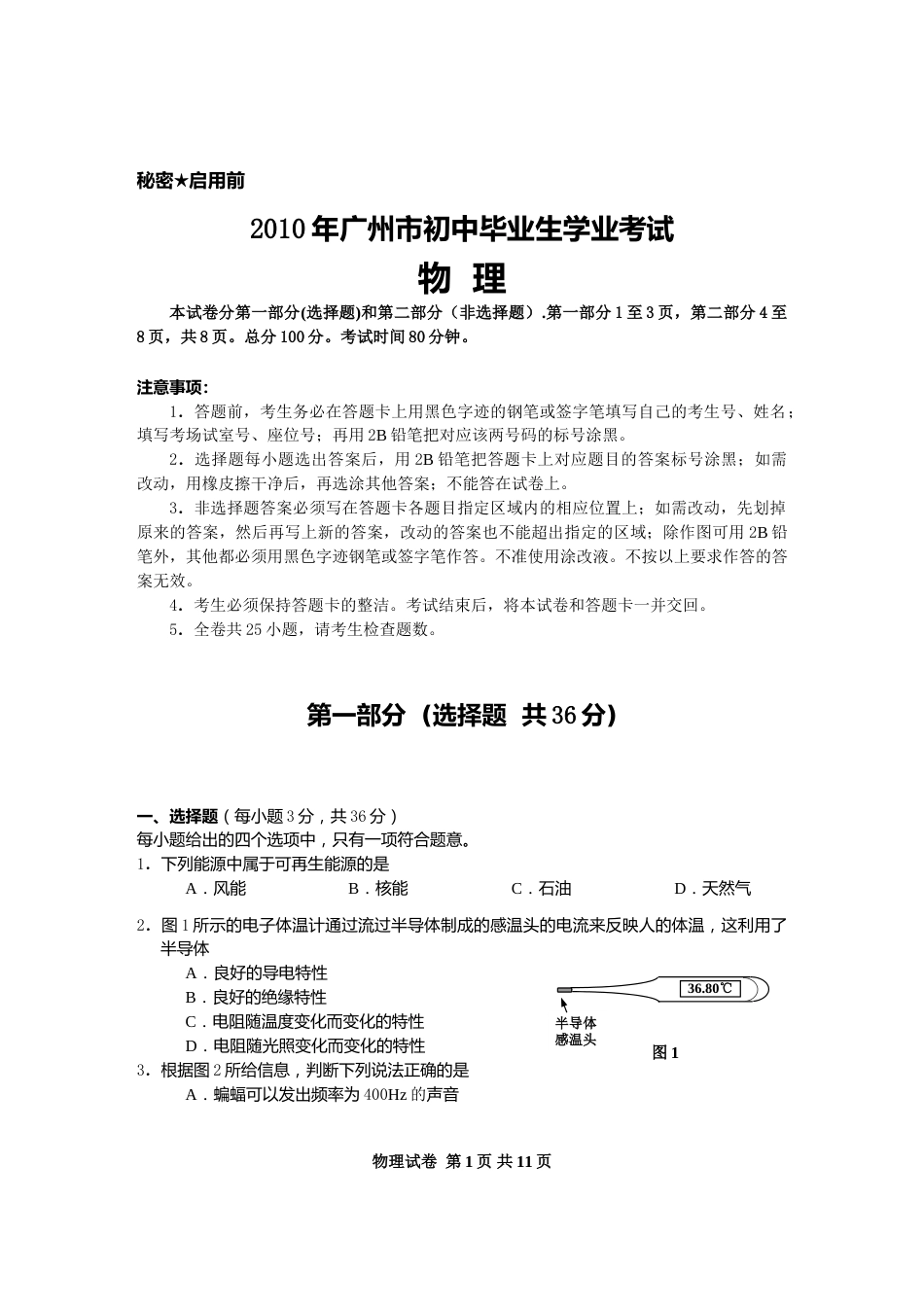 2010年广州市中考物理试题(含答案).doc_第1页