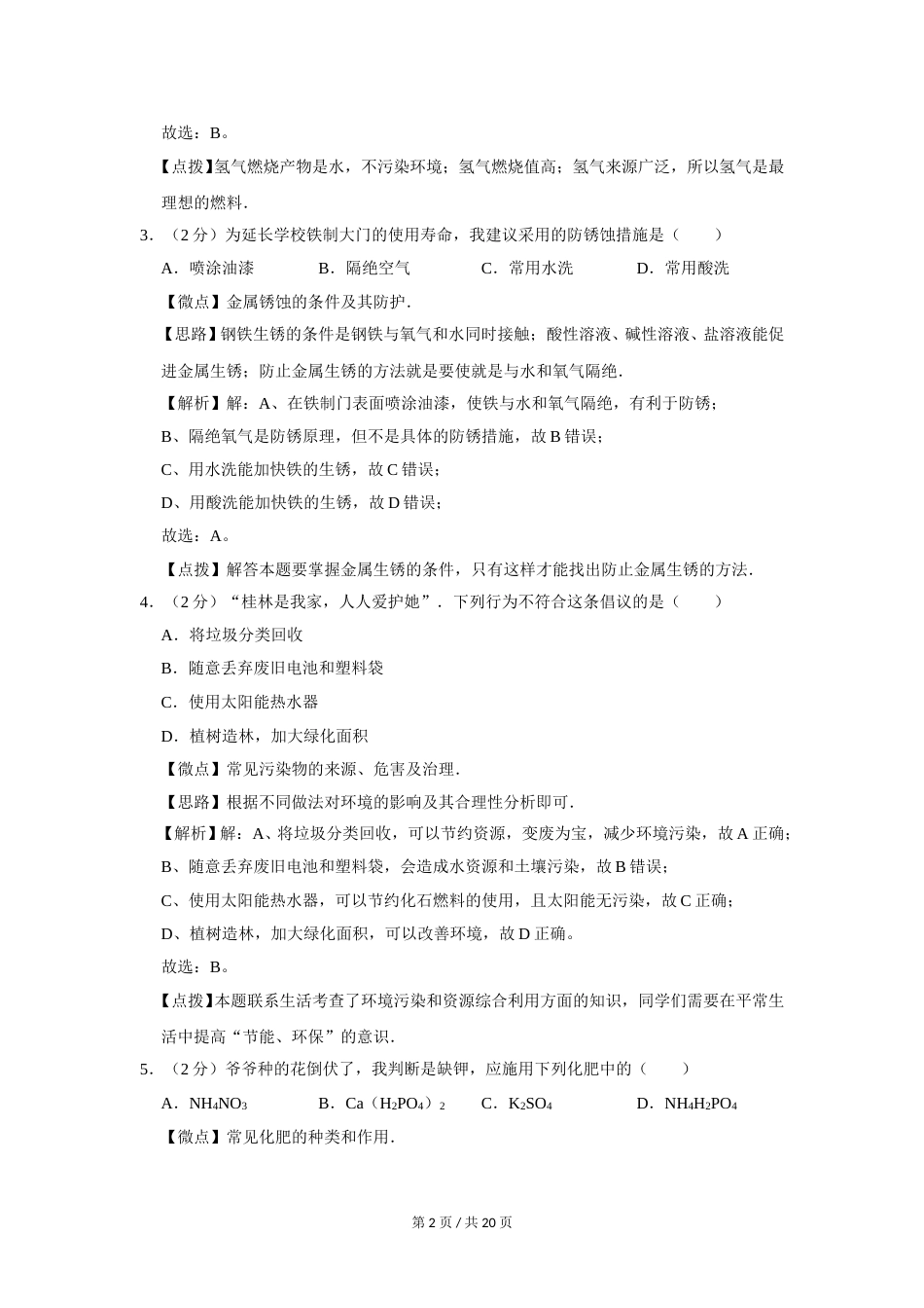 2005年广西桂林市中考化学试卷（课标卷）（教师版）.doc_第2页