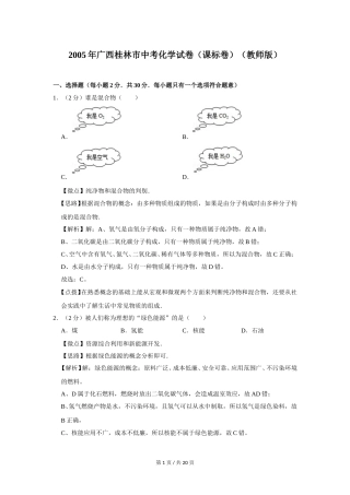 2005年广西桂林市中考化学试卷（课标卷）（教师版）.doc