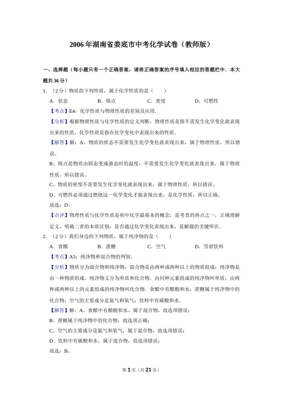 2006年湖南省娄底市中考化学试卷（教师版）  学霸冲冲冲shop348121278.taobao.com.doc_第1页
