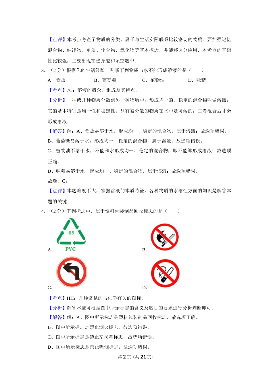 2006年湖南省娄底市中考化学试卷（教师版）  学霸冲冲冲shop348121278.taobao.com.doc_第2页