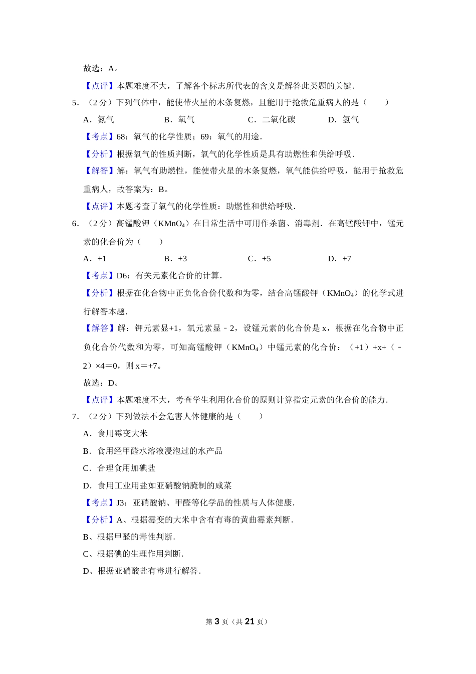 2006年湖南省娄底市中考化学试卷（教师版）  学霸冲冲冲shop348121278.taobao.com.doc_第3页