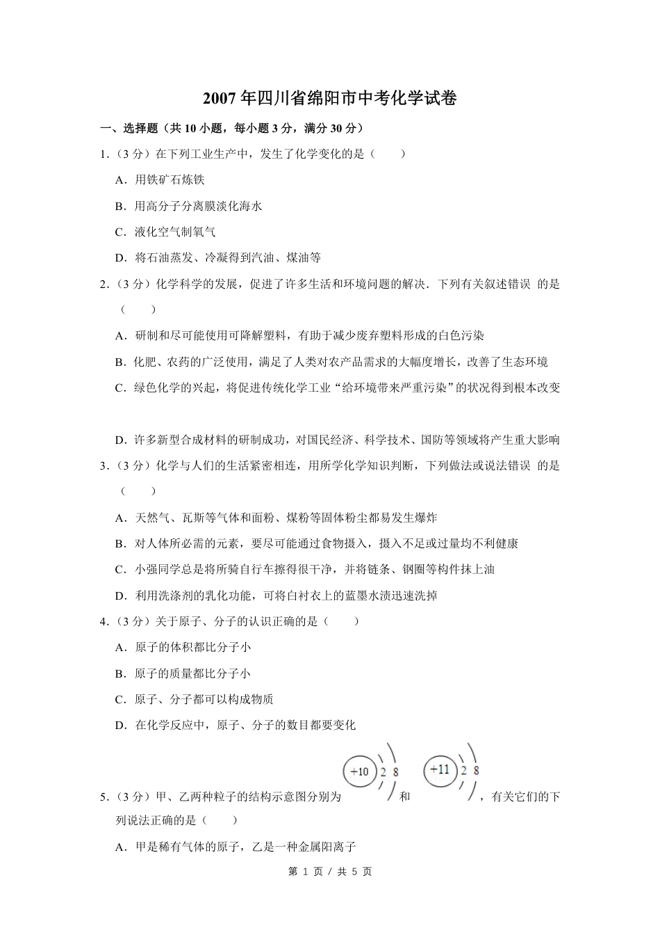 2007年四川省绵阳市中考化学试卷（学生版）  .pdf_第1页