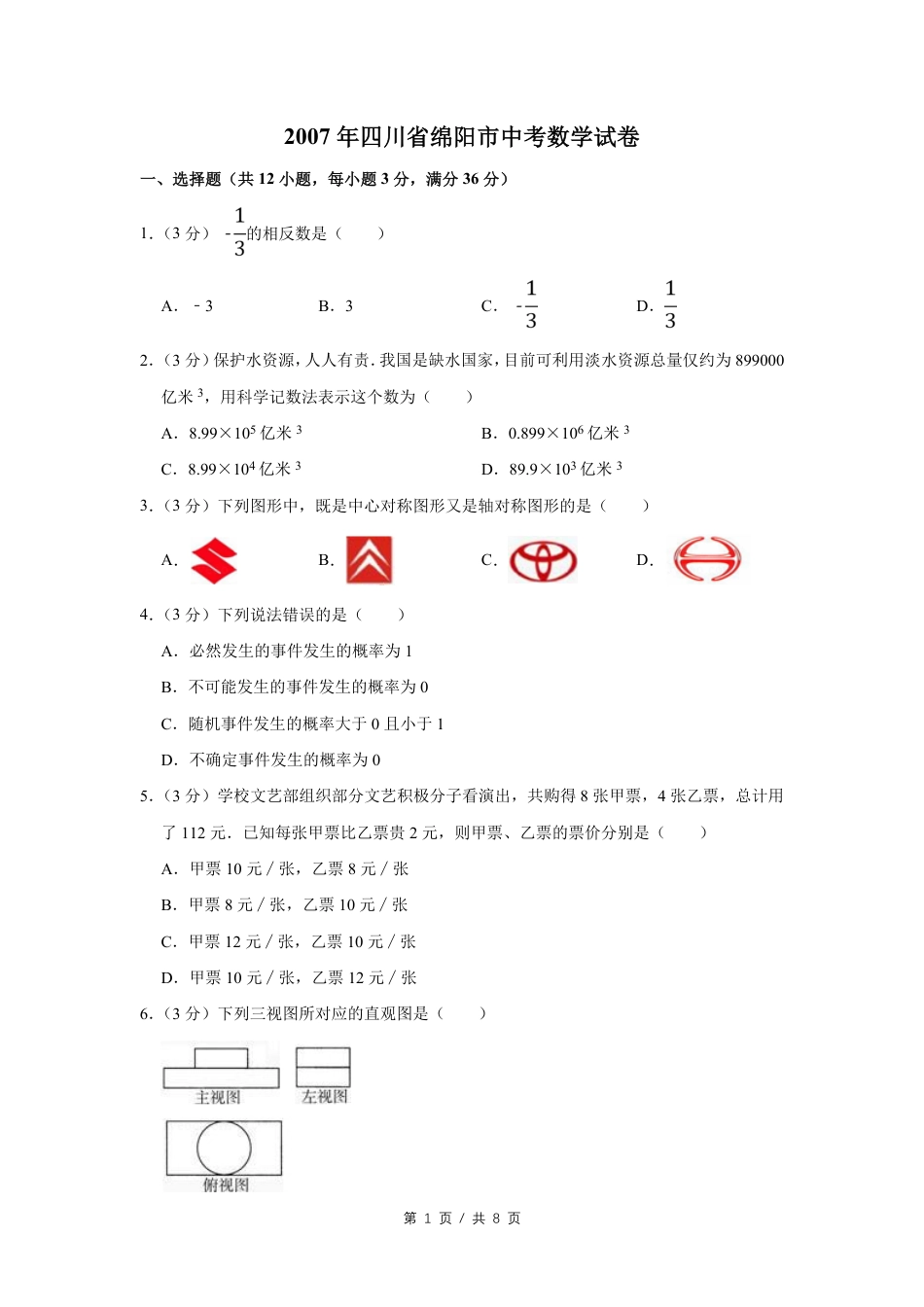 2007年四川省绵阳市中考数学试卷（学生版）  .pdf_第1页