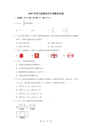 2007年四川省绵阳市中考数学试卷（学生版）  .pdf
