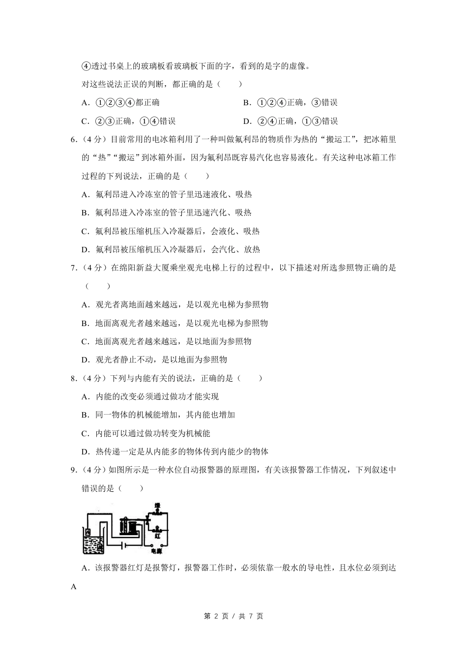 2007年四川省绵阳市中考物理试卷（学生版）  .pdf_第2页