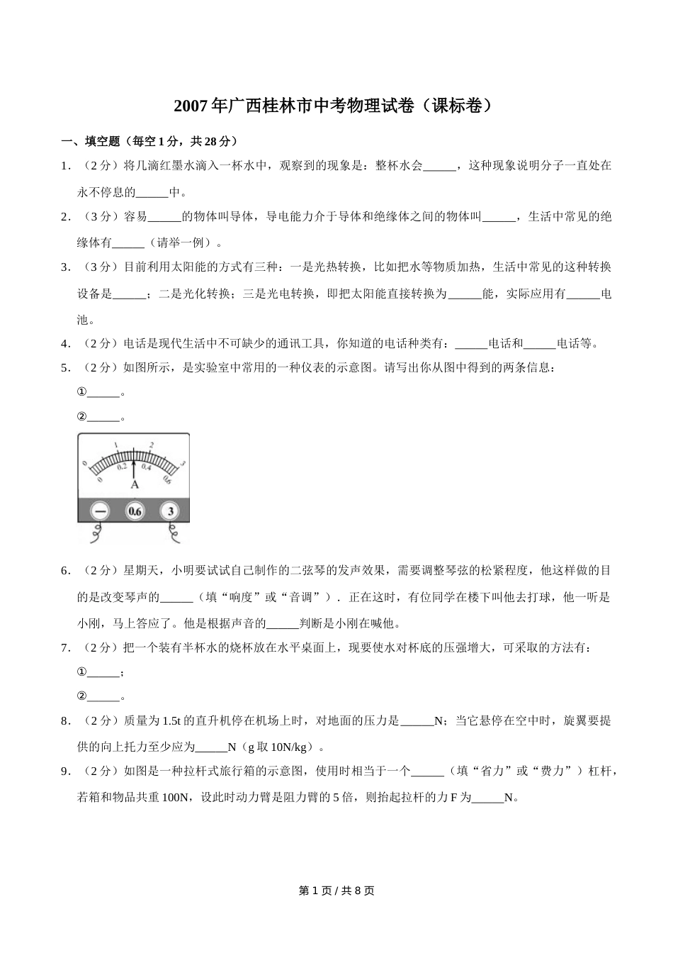 2007年广西桂林市中考物理试卷（课标卷）（学生版）.doc_第1页