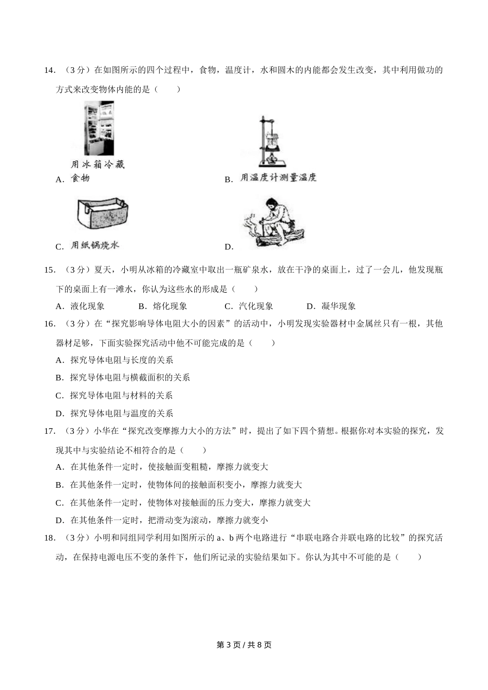 2007年广西桂林市中考物理试卷（课标卷）（学生版）.doc_第3页