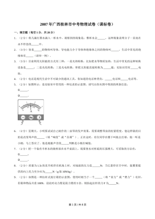 2007年广西桂林市中考物理试卷（课标卷）（学生版）.doc