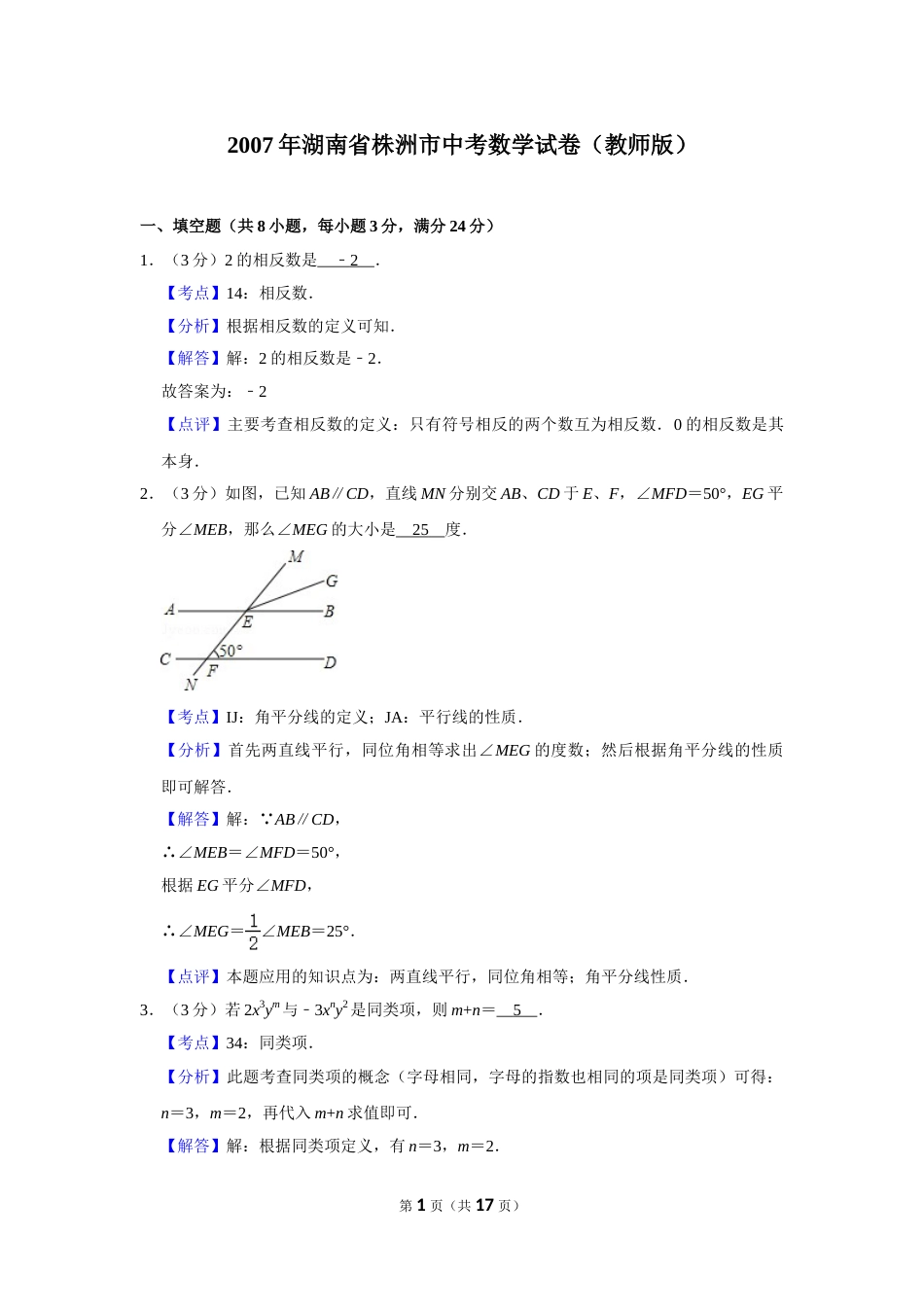 2007年湖南省株洲市中考数学试卷（教师版）  _20200611_181713.doc_第1页